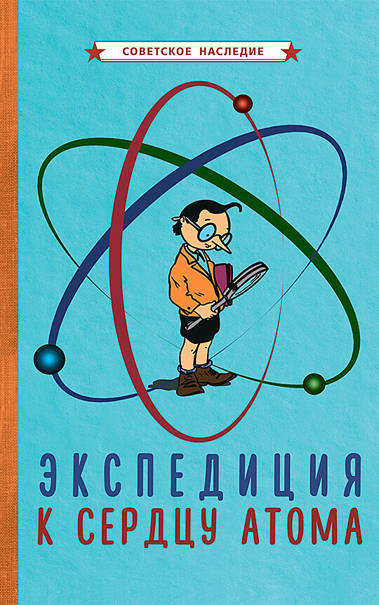 Экспедиция к сердцу атома [1958] Советское наследие.