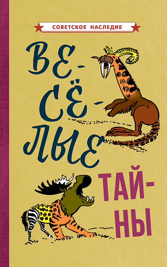 Весёлые тайны (1965)