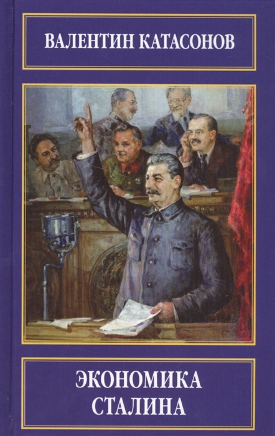 Экономика Сталина. В.Ю. Катасонов