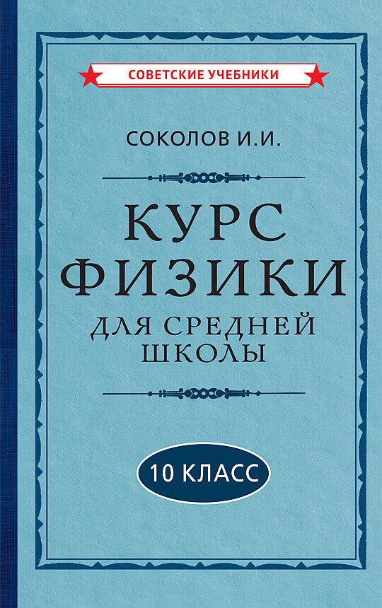 Курс ФИЗИКИ для средней школы 10 класс. И.И. Соколов (1952)