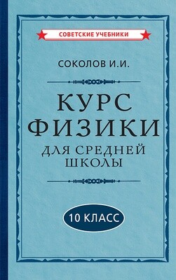 Курс ФИЗИКИ для средней школы 10 класс (1952). Соколов И.И.