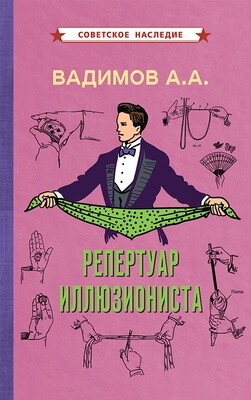 Репертуар  иллюзиониста (1967)
Вадимов Александр Алексеевич