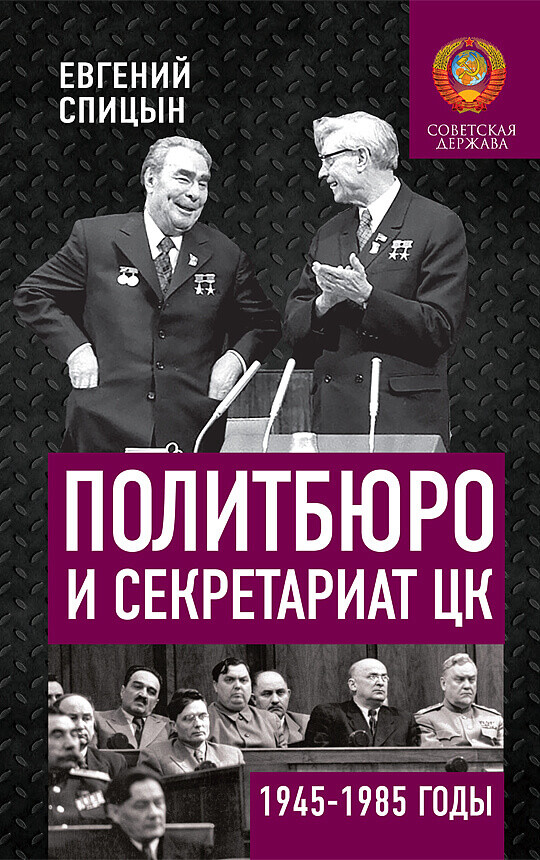 Политбюро и секретариат ЦК в 1945-1985 гг.: люди и власть.
Спицын Е. Ю.