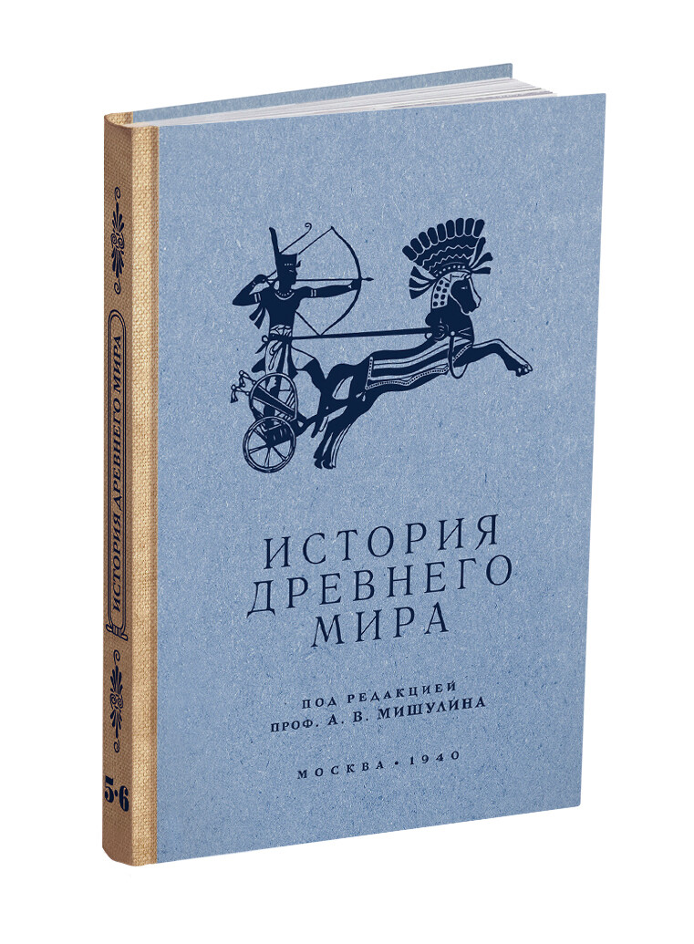 История древнего мира. Учебник для 5-6 класса. А.В. Мишулин (1940)