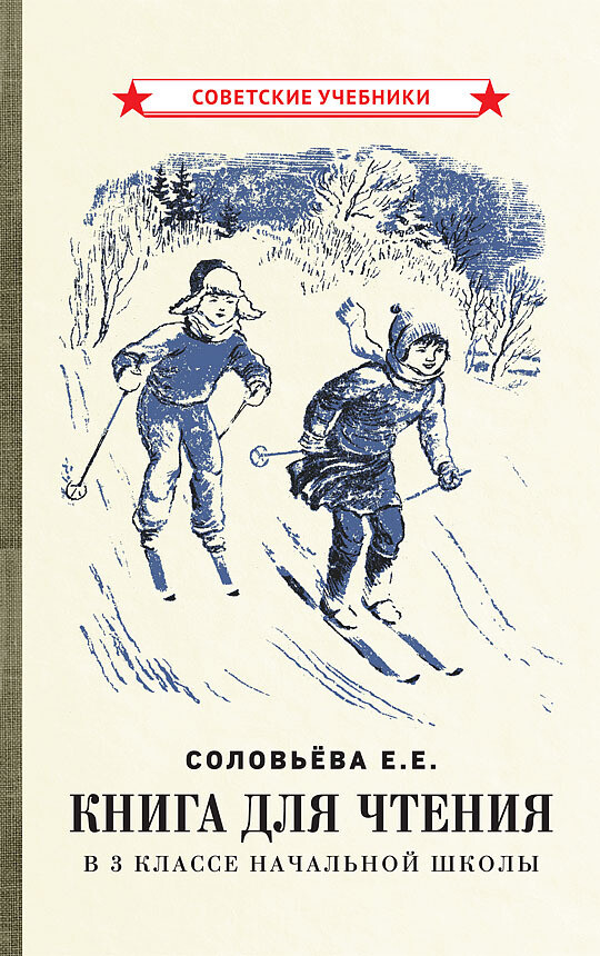 Книга для чтения в 3 классе начальной школы. Е.Е. Соловьёва (1940)