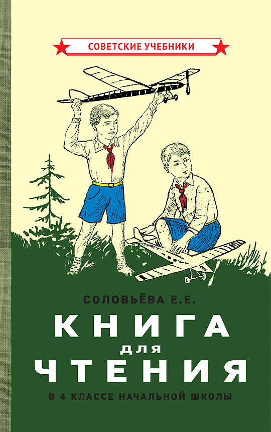 Книга для чтения в 4 классе начальной школы. Е.Е. Соловьёва (1939)
