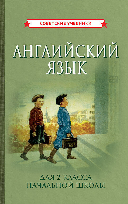 Учебник английского языка для 2 класса начальной школы (1962).