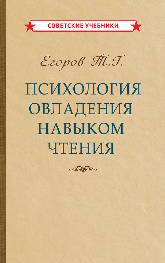 Психология овладения навыком чтения (1953) Егоров Т.Г.