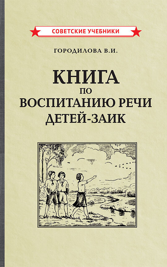 Книга по воспитанию речи детей-заик. В.И. Городилова (1936)