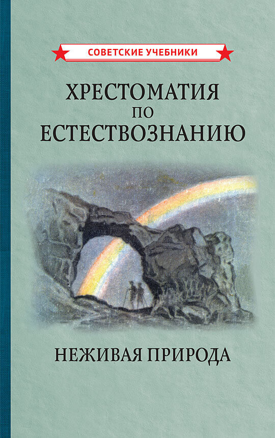 Хрестоматия по естествознанию. Неживая природа. (1948) Коллектив авторов.