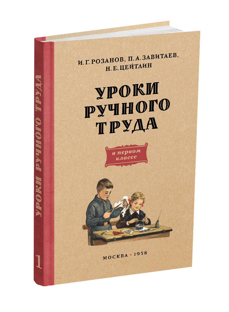 Уроки ручного труда. 1 класс. Розанов И.Г., Завитаев П.А. (1958)
