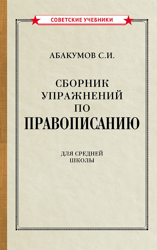 Сборник упражнений по правописанию [1938]