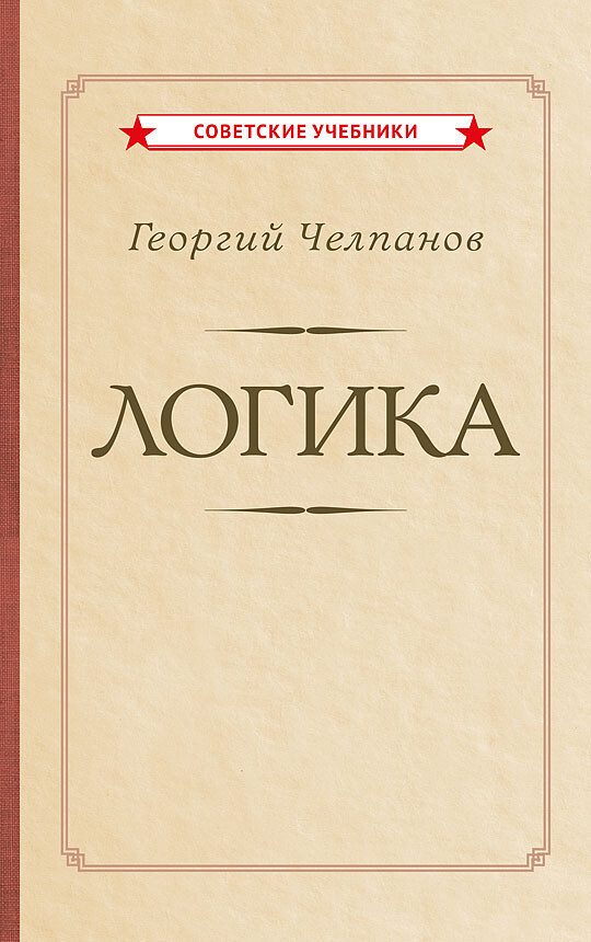 Логика (1918) . Челпанов. Г. И.