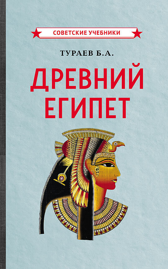 Древний Египет (1922)
