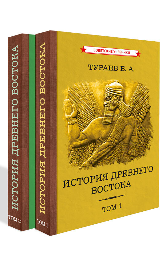История Древнего Востока. Комплект из 2-х томов (1935)