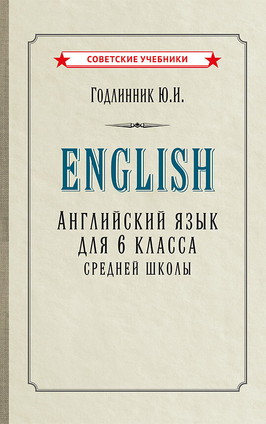 Английский язык. Учебник для 6 класса (1953)