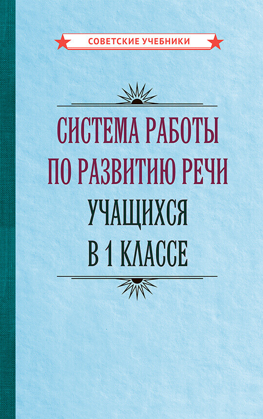Система работы по развитию речи уч. 1 класса (1954).