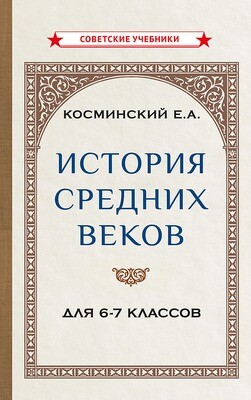 История средних веков. учебник для 6-7 классов [1958]