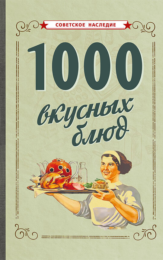 1000 вкусных блюд (1959)