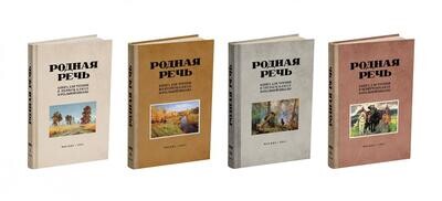 Родная речь. Комплект советских учебников для начальной школы