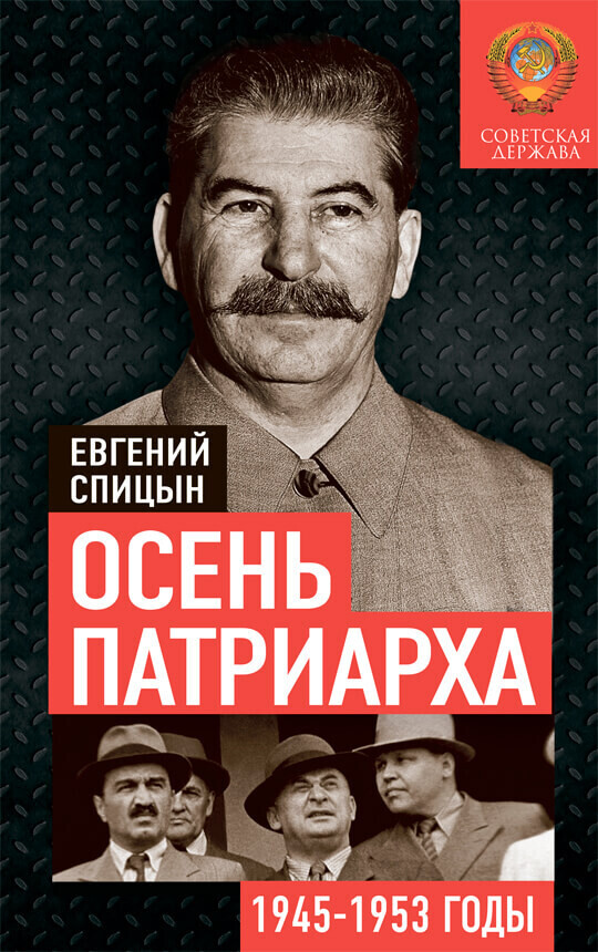 Осень Патриарха. Советская держава в 1945−1953 годах. Спицын Е.Ю.