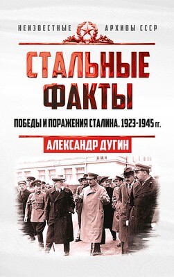 Стальные факты. Победы и поражения Сталина. 1923–1945 гг. А.Н. Дугин