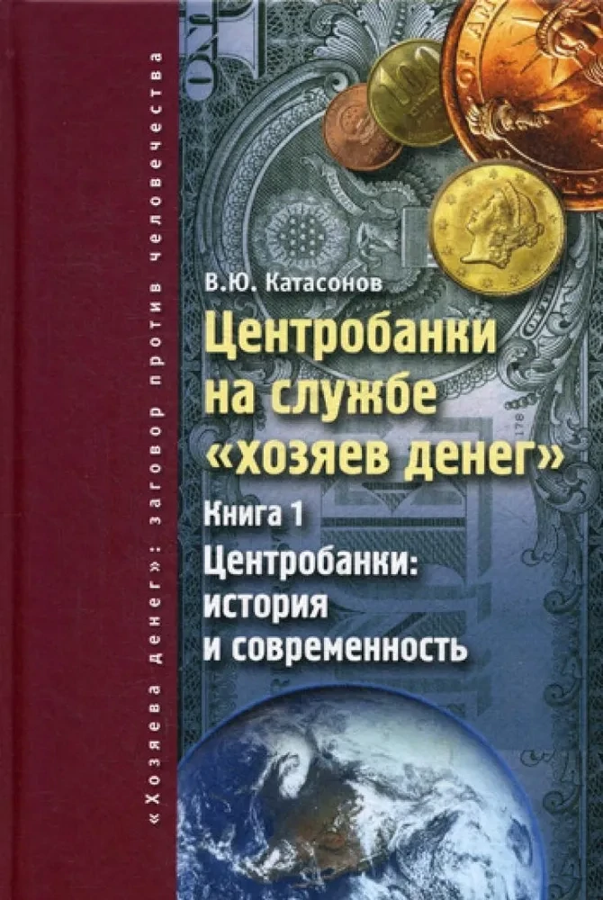 Центробанки на службе &quot;хозяев денег&quot;. В.Ю. Катасонов (2 тома)