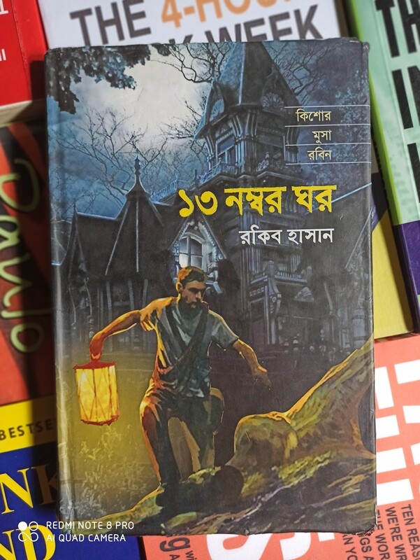 ১৩ নম্বর ঘর By রাকিব হাসান