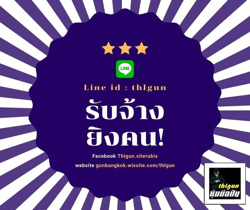 รับจ้างยิงคน รับจ้างฆ่าคน