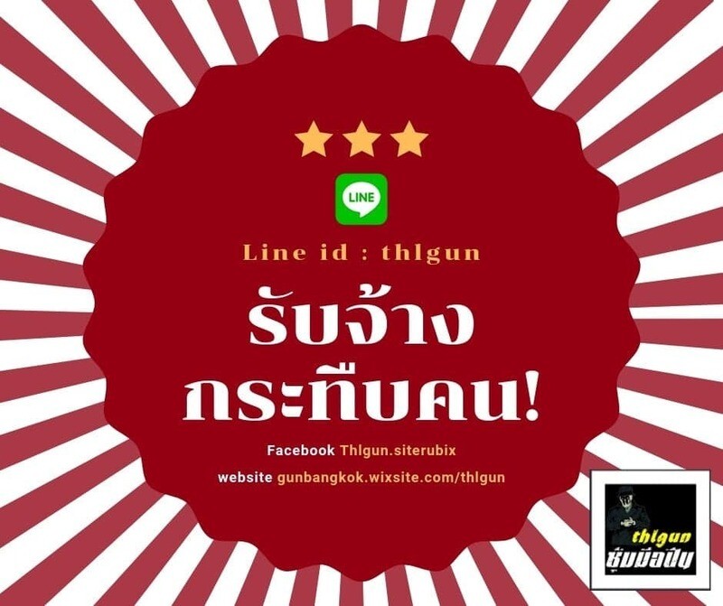 รับจ้างกระทืบคน
