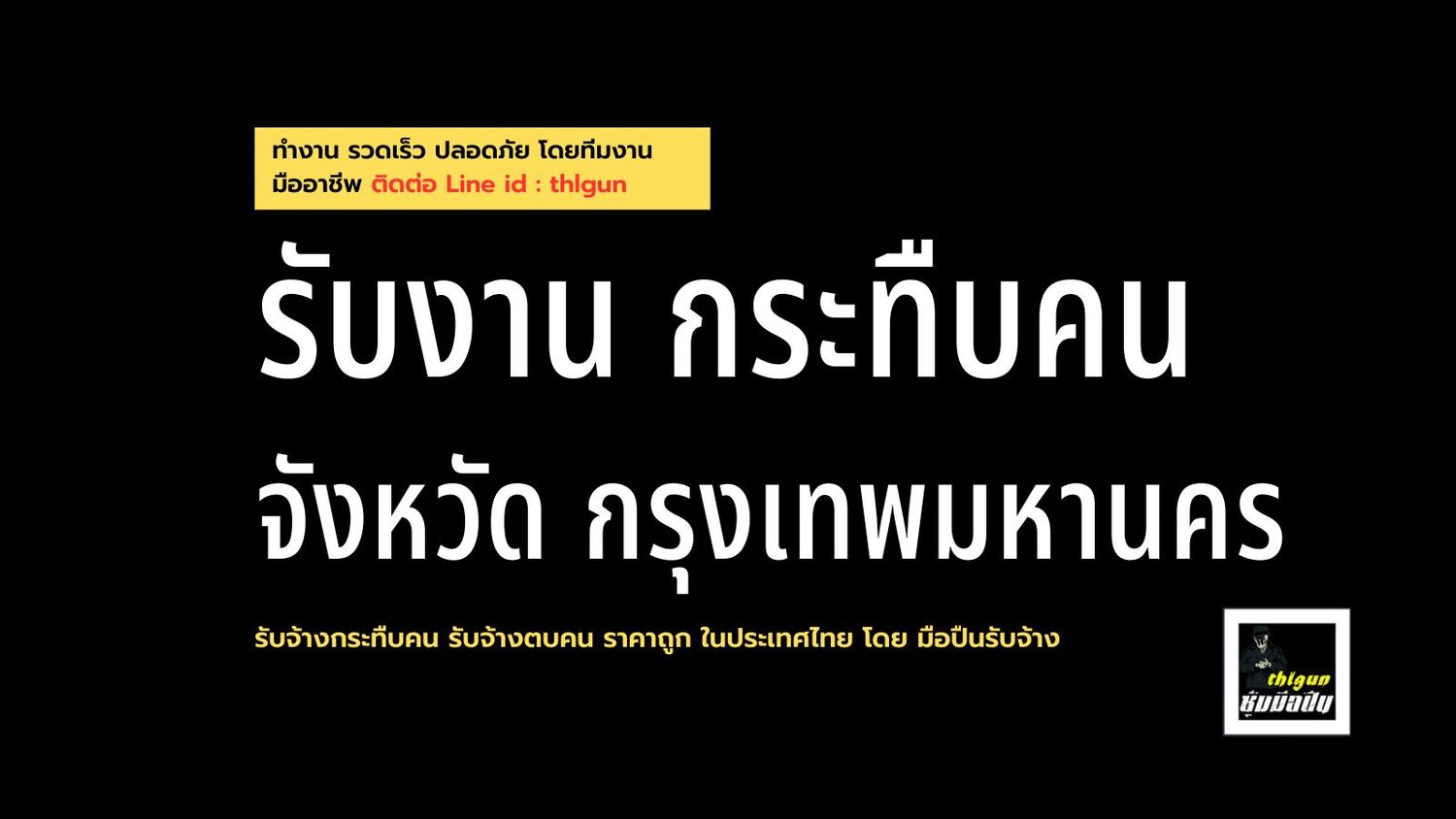 รับจ้างกระทืบคน กรุงเทพ