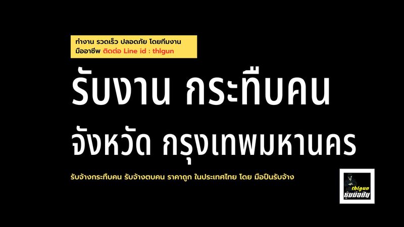 รับจ้างกระทืบคน กรุงเทพ