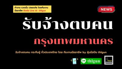 รับจ้างตบคน กรุงเทพ