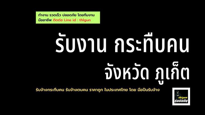 รับจ้างกระทืบคน จังหวัดภูเก็ต ราคาถูก โดย ซุ้มมือปืน thlgun