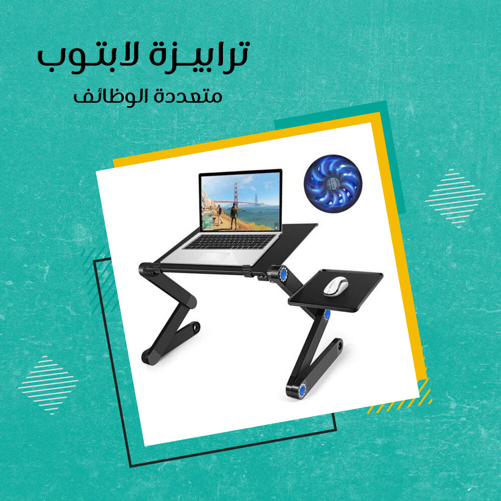 ترابيزة لابتوب متعددة الوظائف