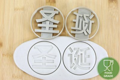 Keksstempel/Ausstechform 'Weihnachten' ca.8cm