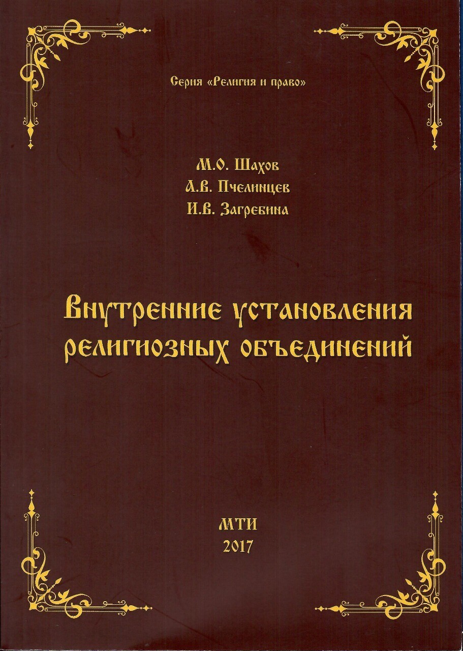 «Внутренние установления религиозных объединений» ​Михаил Шахов, Анатолий Пчелинцев, Инна Загребина