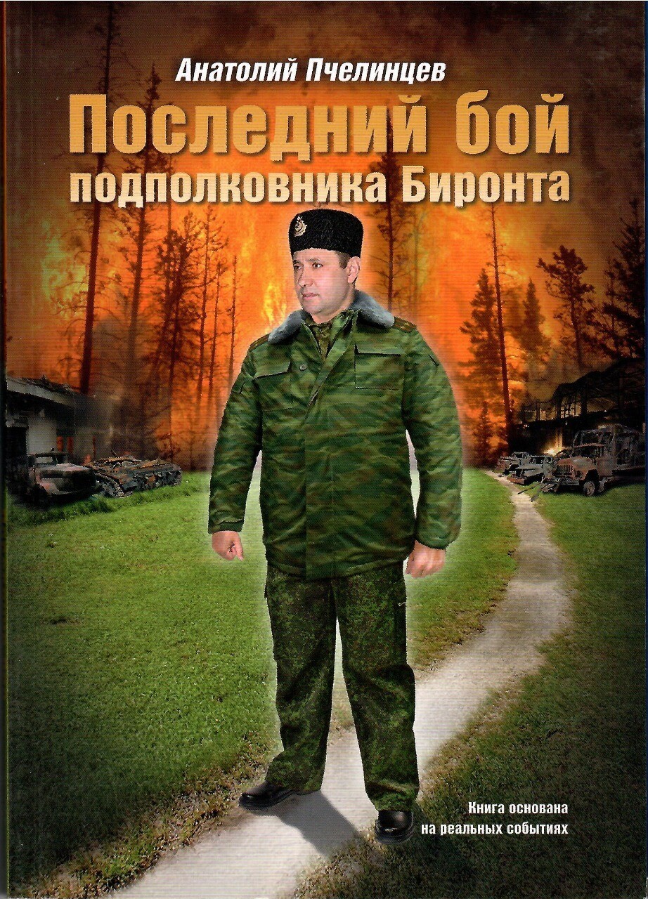 «Последний бой подполковника Биронта» Анатолий Пчелинцев