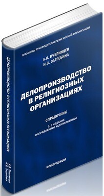 Делопроизводство в религиозных организациях. СПРАВОЧНИК, 3-е издание.