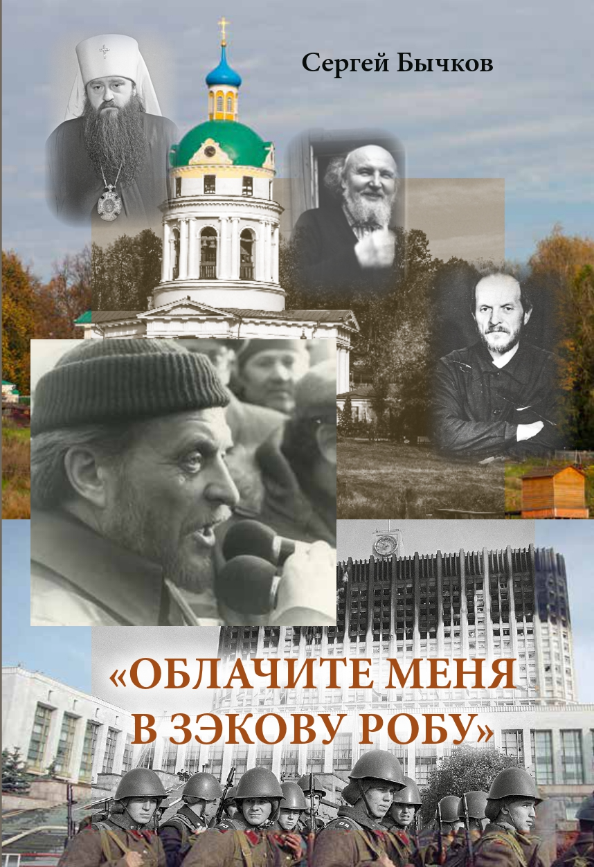 «Облачите меня в зэкову робу. Священник Глеб Якунин. Нелёгкий путь правдоискателя» Сергей Бычков