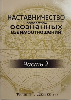 ​«Наставничество посредством осознанных взаимоотношений» - Часть 2. Фил Джески