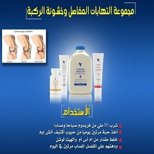 مجموعة التهابات المفاصل وخشونة الركبة مجموعة التهابات المفاصل وخشونة الركبة