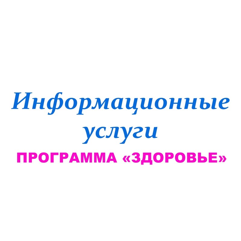 Комплексные информационные услуги. Программа &quot;Здоровье&quot;