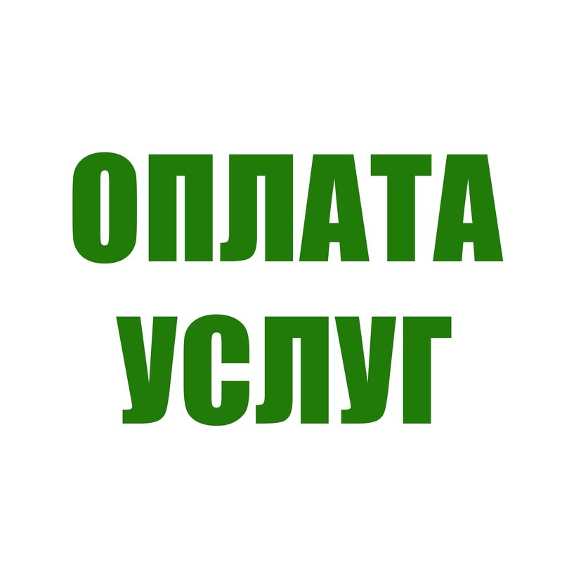 Оплата услуг