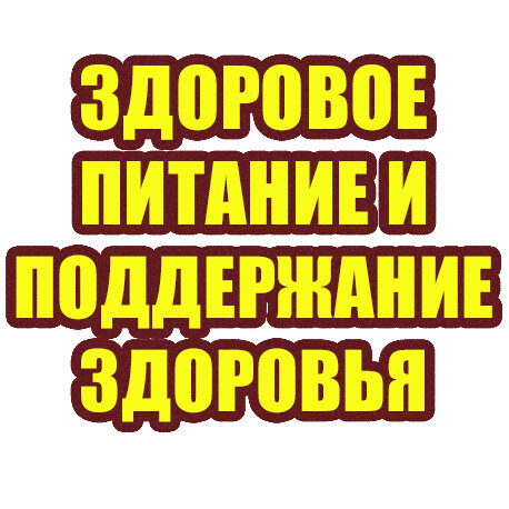 Здоровое питание и поддержание здоровья