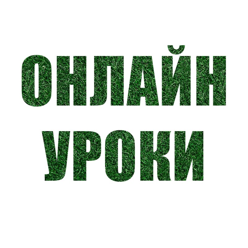 Онлайн урок