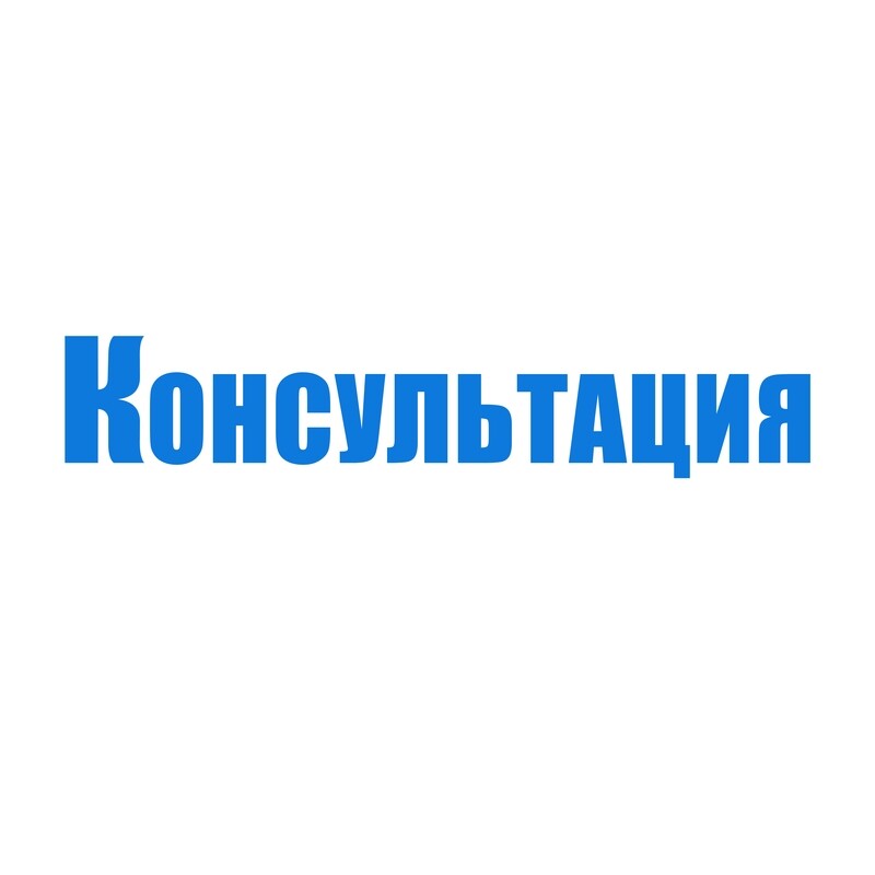 Консультация