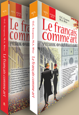 Комплект из двух частей. Учебник французского языка. Часть 1. Уровень А1-А2. Часть 2. Уровень A2-B1.