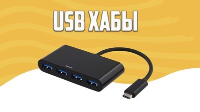 USB-хабы
