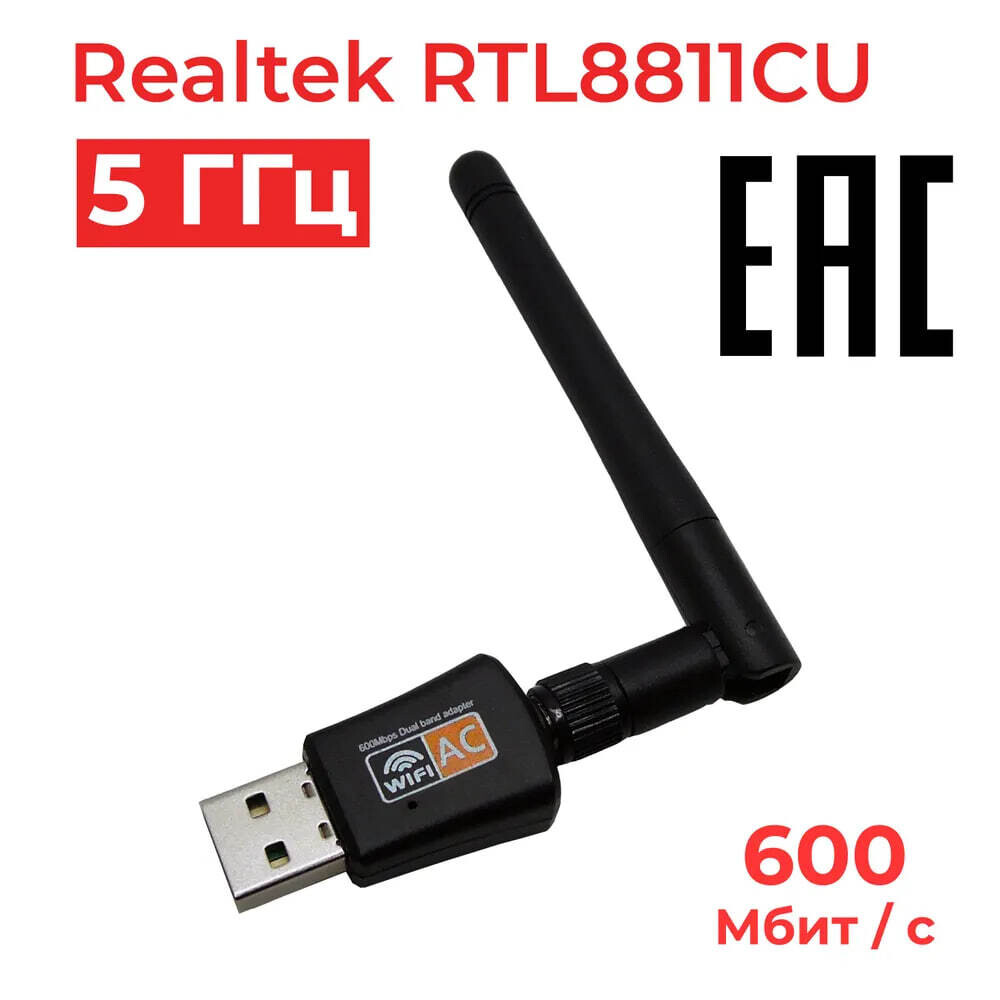 USB Wi-Fi адаптер 5 ГГц / 2.4 ГГц чип Realtek 8811CU 802.11ac
